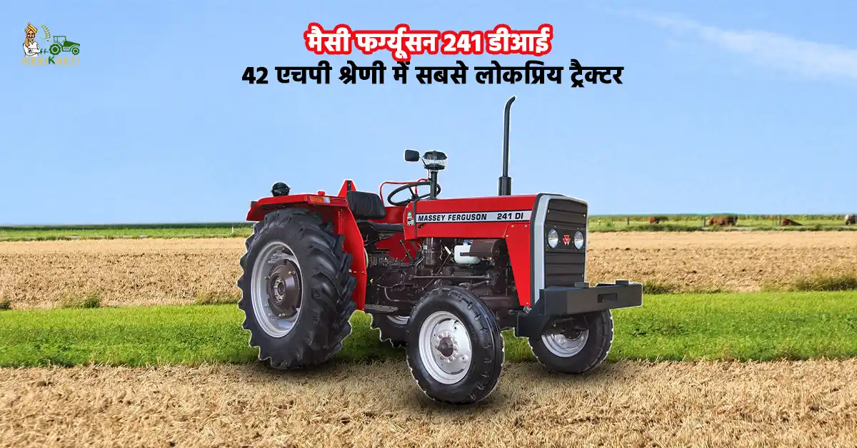मैसी फर्ग्यूसन 241 डीआई: 42 एचपी श्रेणी में सबसे लोकप्रिय ट्रैक्टर