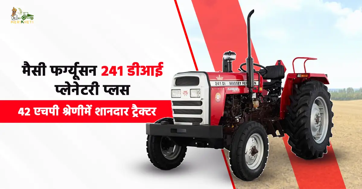 मैसी फर्ग्यूसन 241 डीआई प्लेनेटरी प्लस: 42 एचपी श्रेणी में शानदार ट्रैक्टर