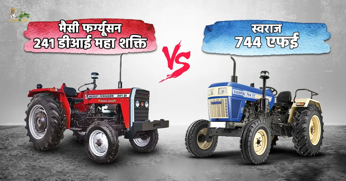 मैसी फर्ग्यूसन 241 डीआई महा शक्ति VS स्वराज 744 एफई: MP में सोयाबीन किसानों के लिए कौन सा ट्रैक्टर बेहतर है?    