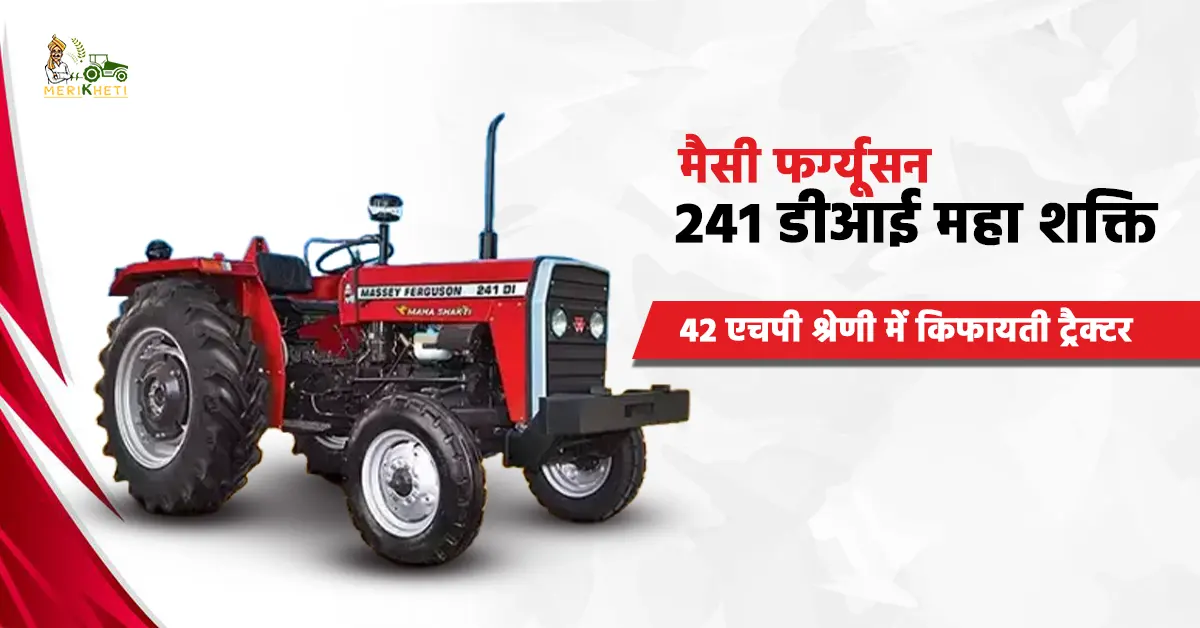मैसी फर्ग्यूसन 241 डीआई महा शक्ति कितने हॉर्सपावर का ट्रैक्टर है