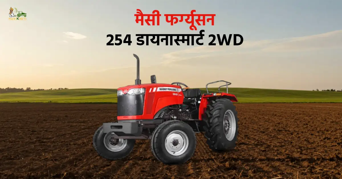 मैसी फर्ग्यूसन 254 डायनास्मार्ट 2WD: कीमत, फीचर्स और माइलेज की पूरी जानकारी