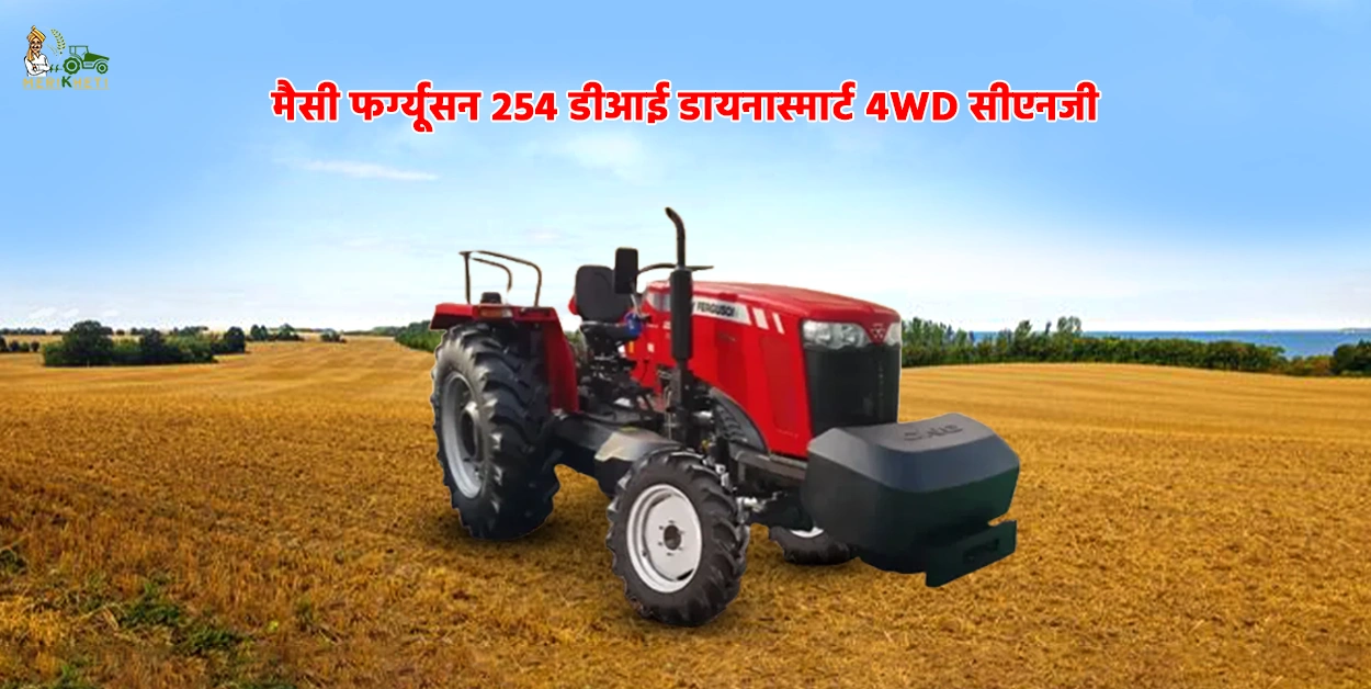 मैसी फर्ग्यूसन 254 डीआई डायनास्मार्ट 4WD सीएनजी: ज्यादा माइलेज वाला ट्रैक्टर 