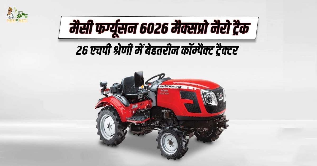 मैसी फर्ग्यूसन 6026 मैक्सप्रो नैरो ट्रैक: 26 एचपी श्रेणी में बेहतरीन कॉम्पैक्ट ट्रैक्टर