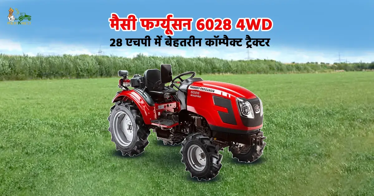 मैसी फर्ग्यूसन 6028 4WD: 28 एचपी में बेहतरीन कॉम्पैक्ट ट्रैक्टर