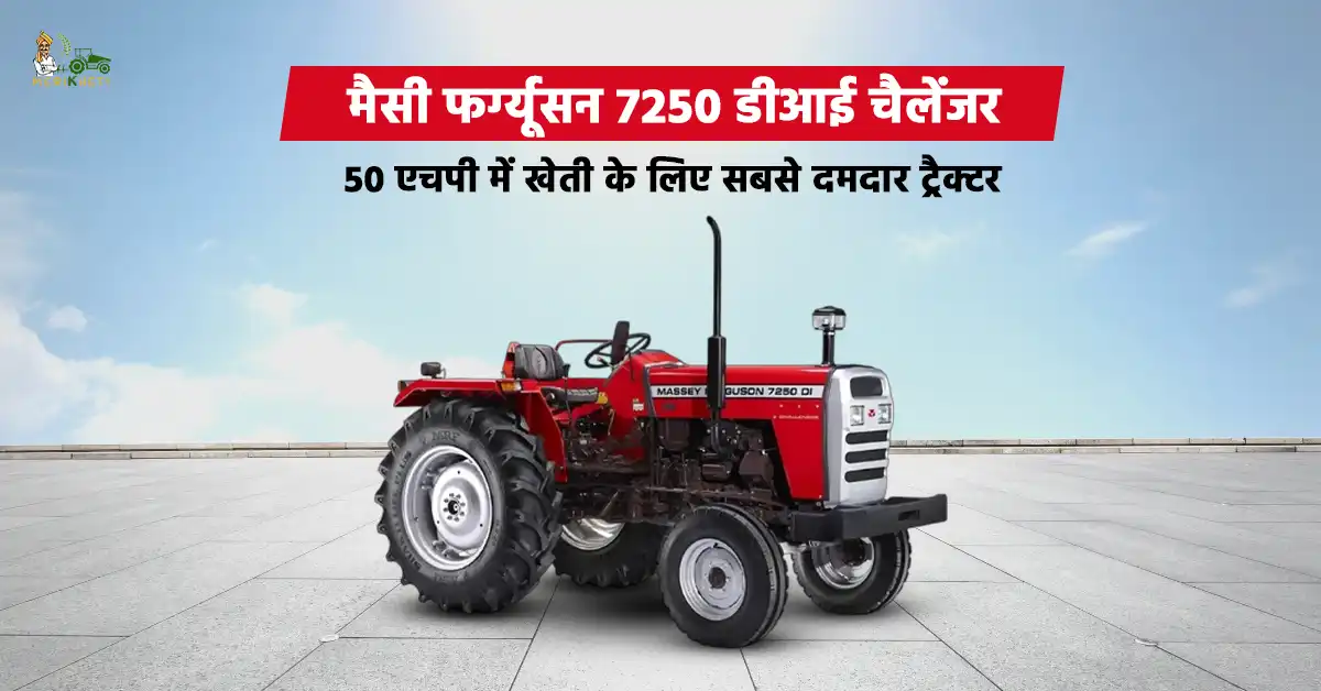 मैसी फर्ग्यूसन 7250 डीआई चैलेंजर: 50 एचपी श्रेणी में खेती के लिए सबसे दमदार ट्रैक्टर