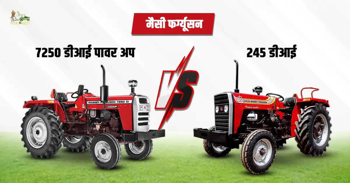 मैसी फर्ग्यूसन 7250 डीआई पावर अप VS मैसी फर्ग्यूसन 245 डीआई: कीमत, फीचर और स्पेसिफिकेशन