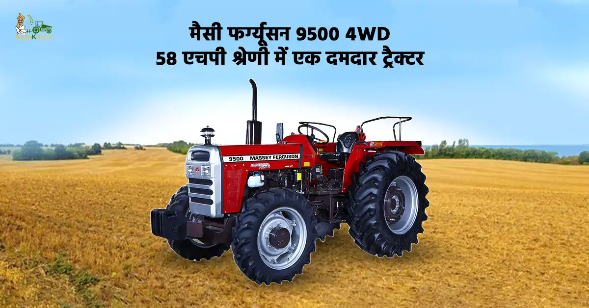 मैसी फर्ग्यूसन 9500 4WD: 58 एचपी श्रेणी में एक दमदार ट्रैक्टर