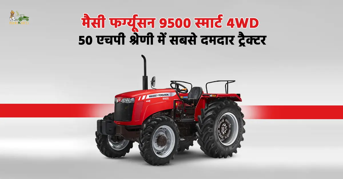 मैसी फर्ग्यूसन 9500 स्मार्ट 4WD: 50 एचपी श्रेणी में सबसे दमदार ट्रैक्टर 