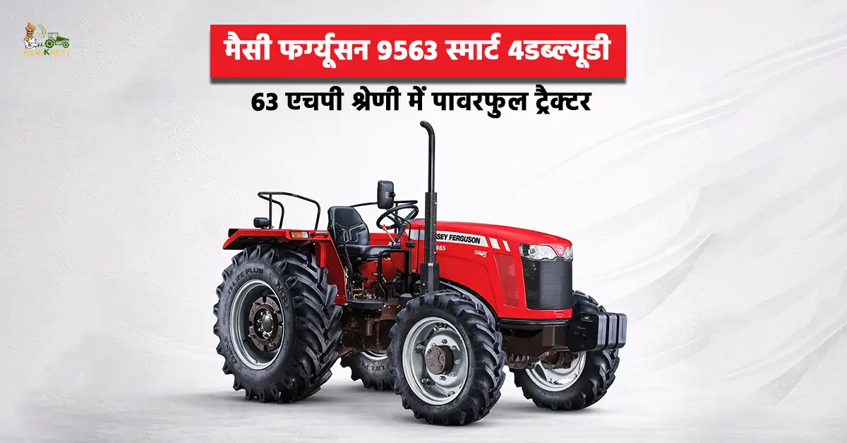 मैसी फर्ग्यूसन 9563 स्मार्ट 4डब्ल्यूडी: 63 एचपी श्रेणी में पावरफुल ट्रैक्टर 