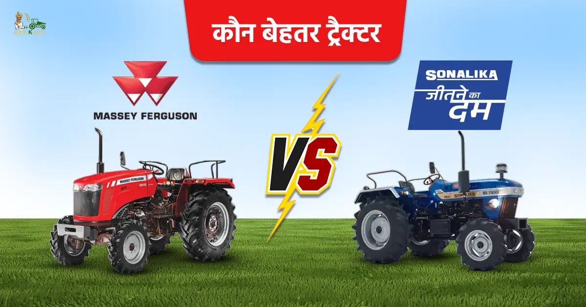 मैसी फर्ग्यूसन VS सोनालीका: कौन बेहतर ट्रैक्टर? जानें दोनों ब्रांड के लोकप्रिय मॉडल और खासियत