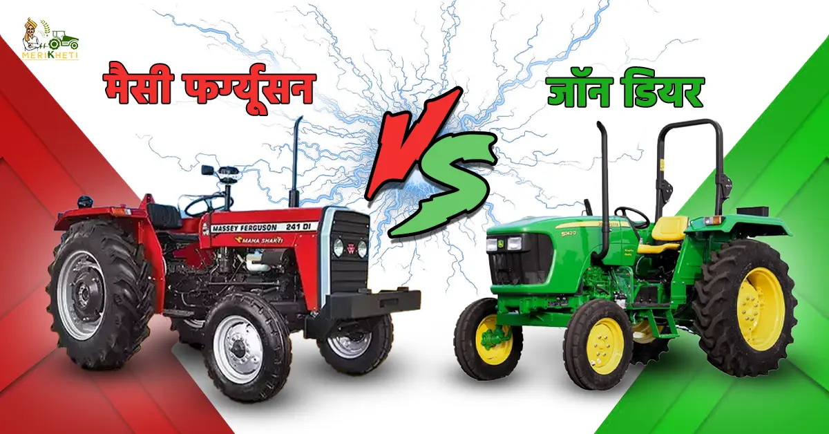 मैसी फर्ग्यूसन VS जॉन डियर: आपकी खेती के लिए कौन-सा ट्रैक्टर सबसे बेहतरीन है?
