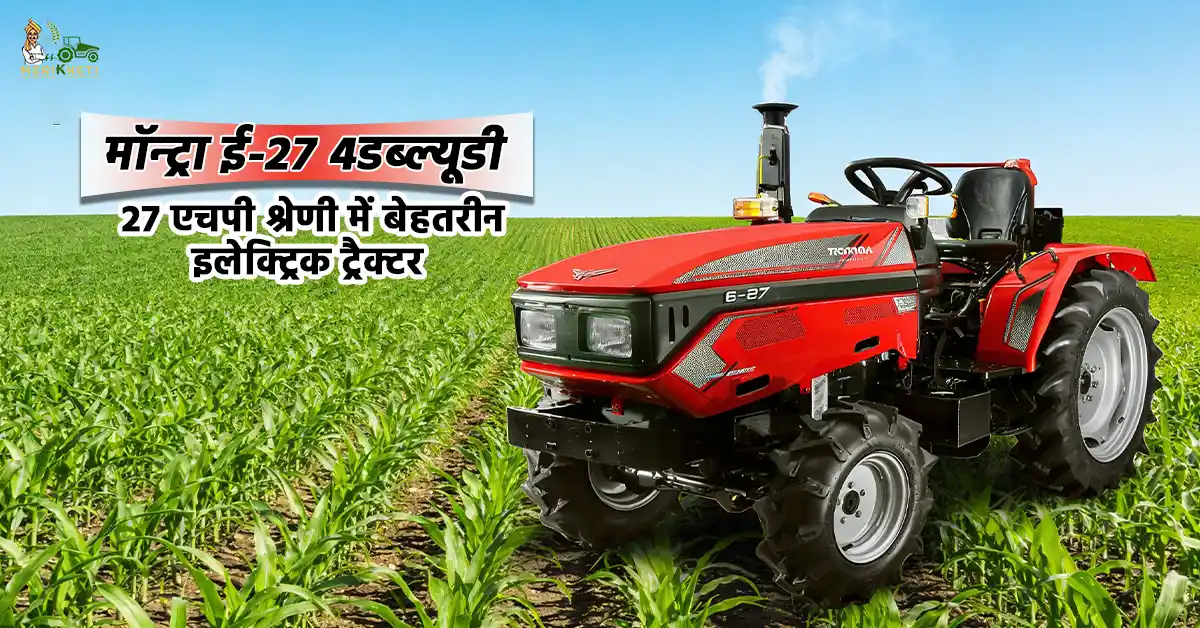 मॉन्ट्रा ई-27 4डब्ल्यूडी: 27 एचपी श्रेणी में बेहतरीन इलेक्ट्रिक ट्रैक्टर 