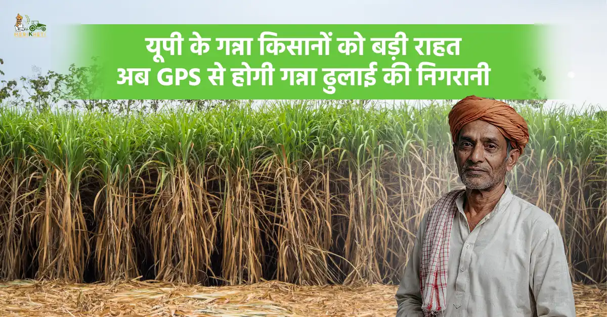 यूपी के किसानों को बड़ी राहत, GPS से होगी गन्ना ढुलाई की निगरानी  