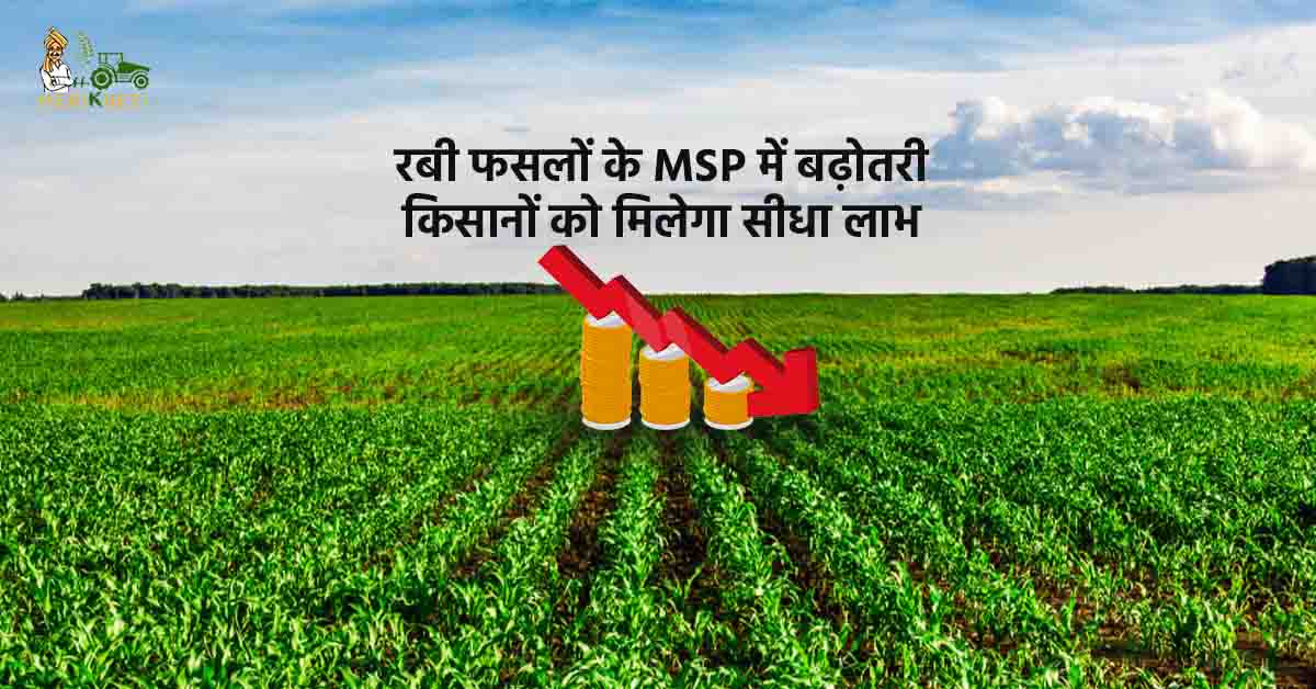 रबी फसलों के MSP में बढ़ोतरी