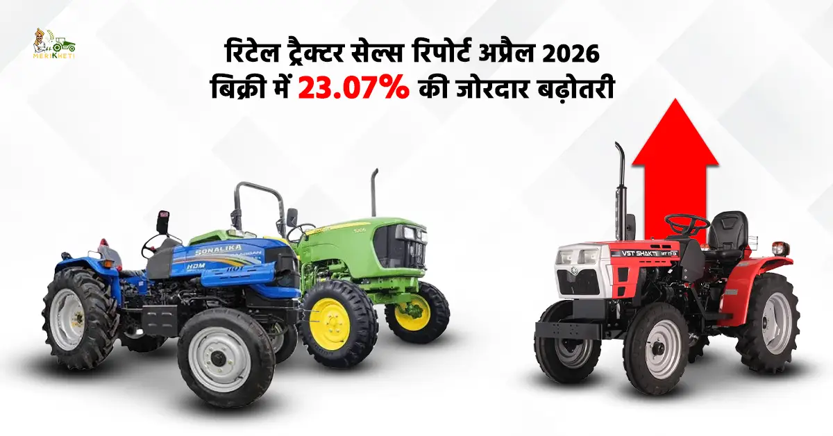 रिटेल ट्रैक्टर सेल्स रिपोर्ट अप्रैल 2026: बिक्री में 23.07% की बढ़ोतरी, 75,109 यूनिट्स बिकीं 