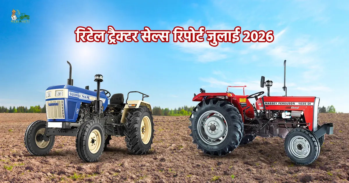 रिटेल ट्रैक्टर सेल्स रिपोर्ट जुलाई 2026: बिक्री में 28.13% की बढ़ोतरी, 117349 यूनिट्स बेचे