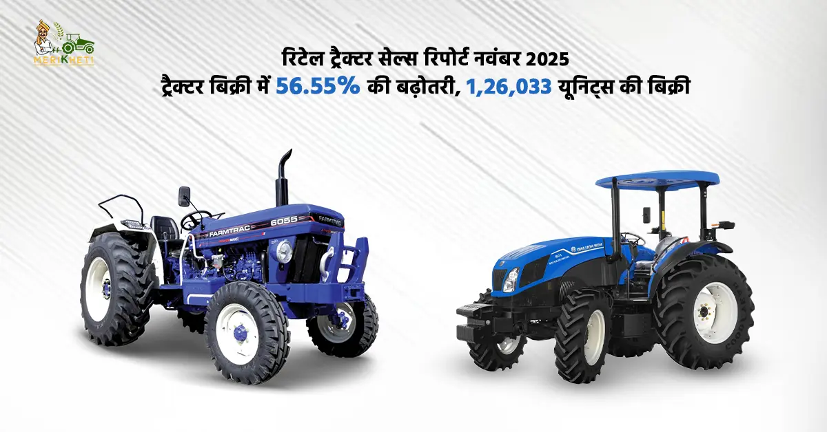 रिटेल ट्रैक्टर सेल्स रिपोर्ट नवंबर 2025: ट्रैक्टर बिक्री में 56.55% की बढ़ोतरी, 1,26,033 यूनिट्स की बिक्री