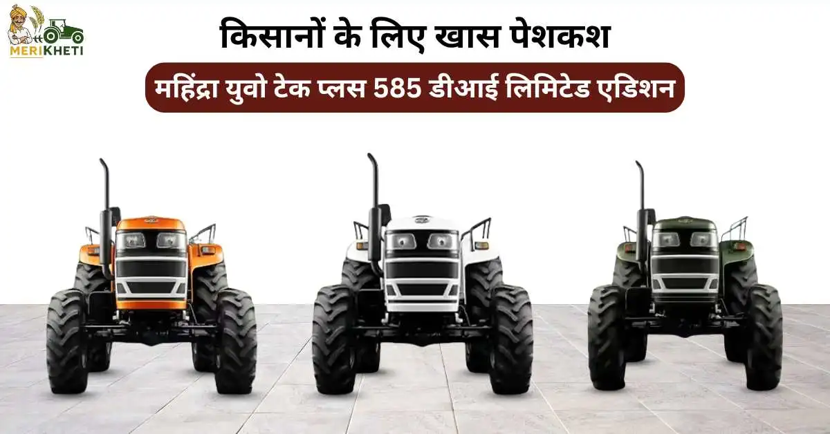 किसानों के लिए खास पेशकश: महिंद्रा युवो टेक प्लस 585 डीआई लिमिटेड एडिशन