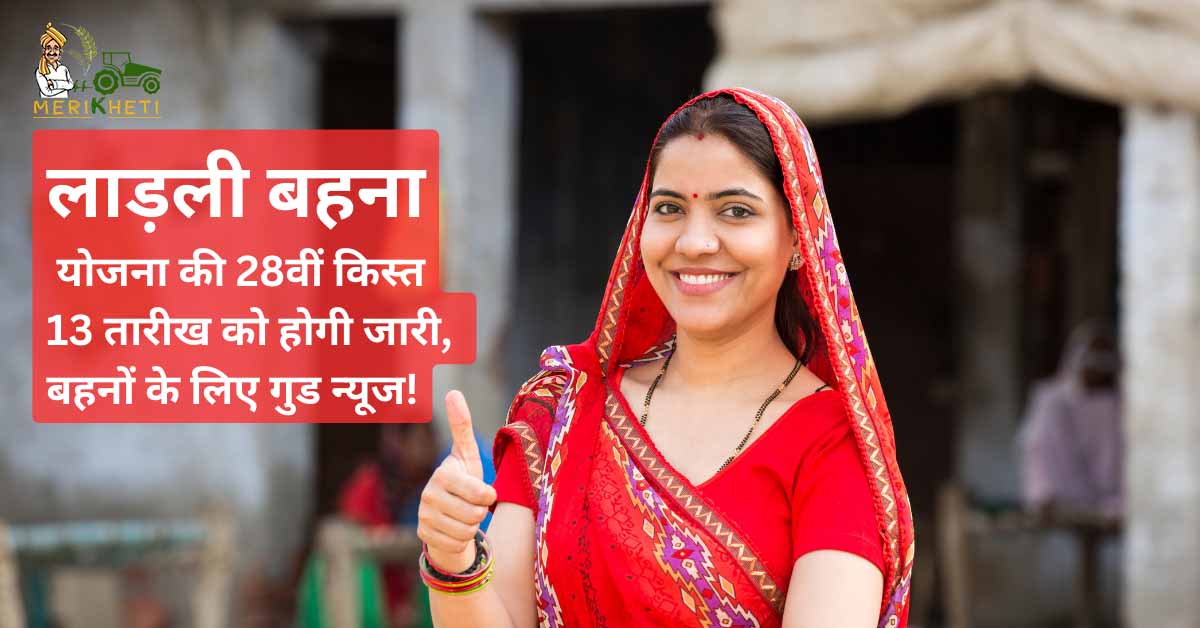 लाड़ली बहना योजना की 28वीं किस्त: 13 तारीख को होगी जारी, बहनों के लिए गुड न्यूज!