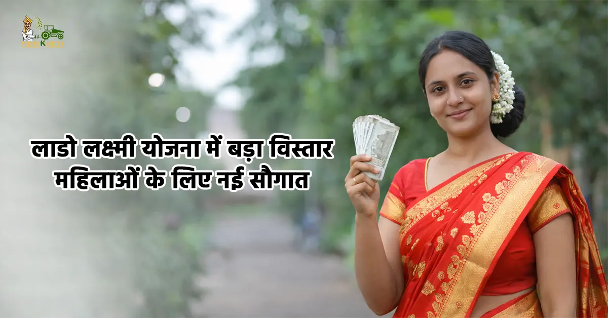 लाडो लक्ष्मी योजना में बड़ा विस्तार: महिलाओं के लिए नई सौगात