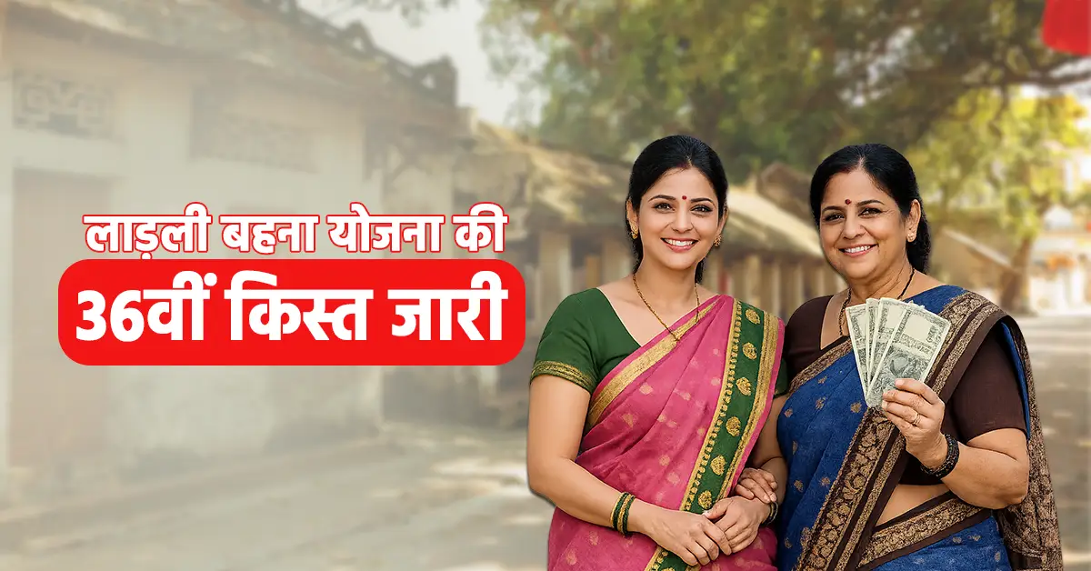 लाड़ली बहना योजना की 36वीं किस्त जारी, करोड़ों महिलाओं के खातों में पहुंचे 1500 रुपये
