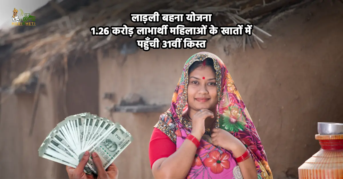 लाड़ली बहना योजना: 1.26 करोड़ लाभार्थी महिलाओं के खातों में पहुँची 31वीं किस्त