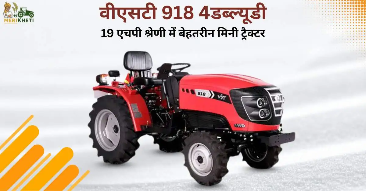 वीएसटी 918 4WD: 19 एचपी श्रेणी में बेहतरीन मिनी ट्रैक्टर  
