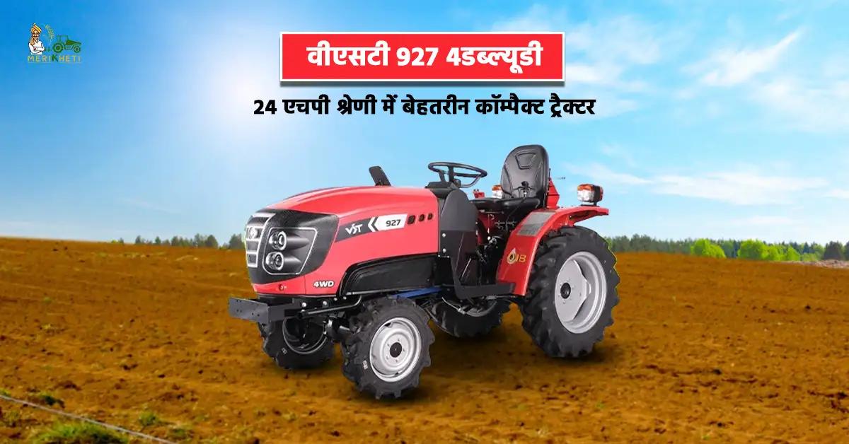 वीएसटी 927 4डब्ल्यूडी: 24 एचपी श्रेणी में बेहतरीन कॉम्पैक्ट ट्रैक्टर