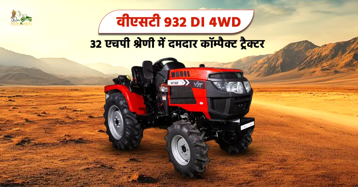 वीएसटी 932 DI 4WD: 32 एचपी श्रेणी में दमदार कॉम्पैक्ट ट्रैक्टर