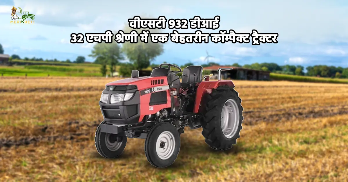 वीएसटी 932 डीआई के फीचर्स, स्पेसिफिकेशन और कीमत 