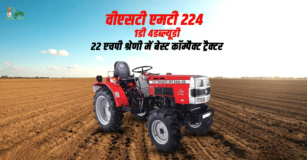 वीएसटी एमटी 224 - 1डी 4डब्ल्यूडी: 22 एचपी श्रेणी में बेस्ट कॉम्पैक्ट ट्रैक्टर