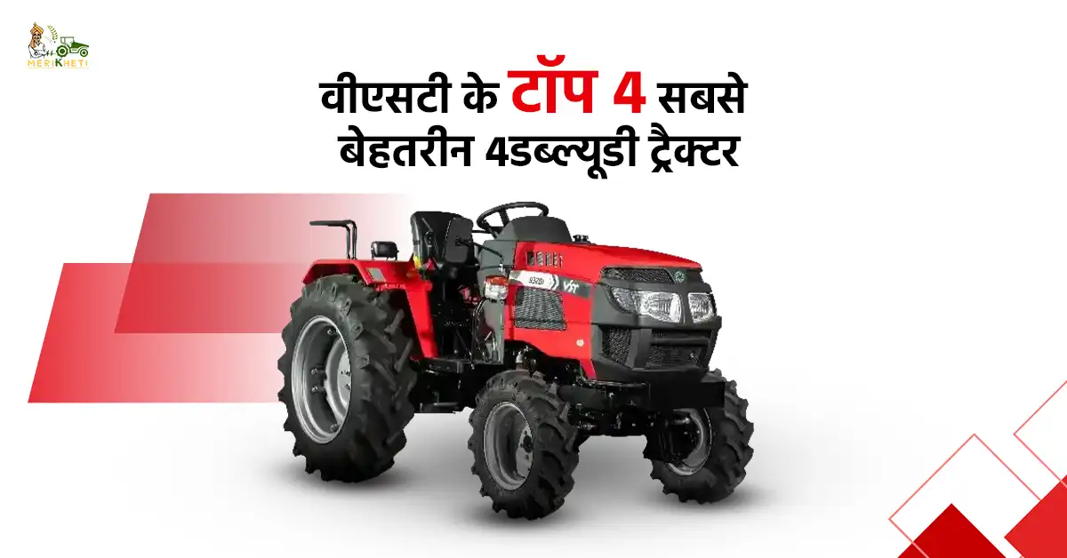 वीएसटी के टॉप 4 सबसे बेहतरीन 4डब्ल्यूडी ट्रैक्टर - जानें, कीमत और स्पेसिफिकेशन्स