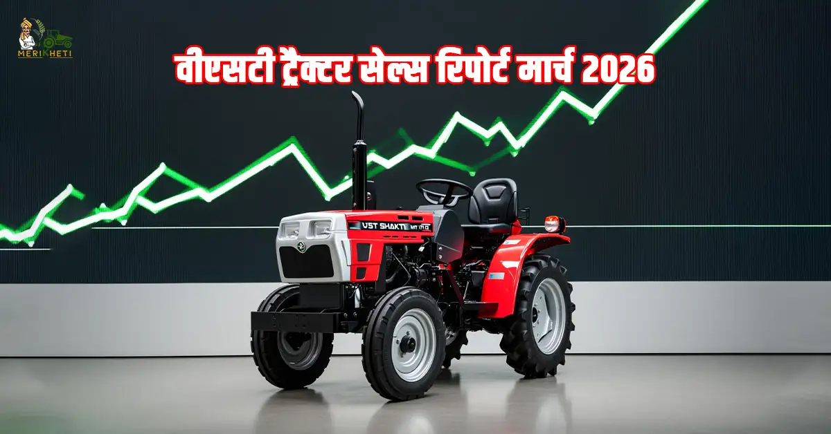 वीएसटी ट्रैक्टर सेल्स रिपोर्ट मार्च 2026: वीएसटी कंपनी ने बेचे 4185 पावर टिलर और 755 ट्रैक्टर