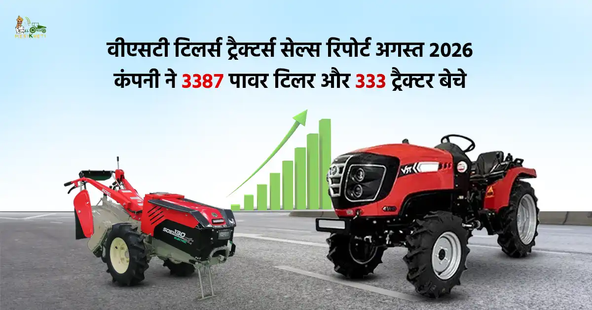 वीएसटी टिलर्स ट्रैक्टर्स सेल्स रिपोर्ट अगस्त 2026: कंपनी ने 3387 पावर टिलर और 333 ट्रैक्टर बेचे