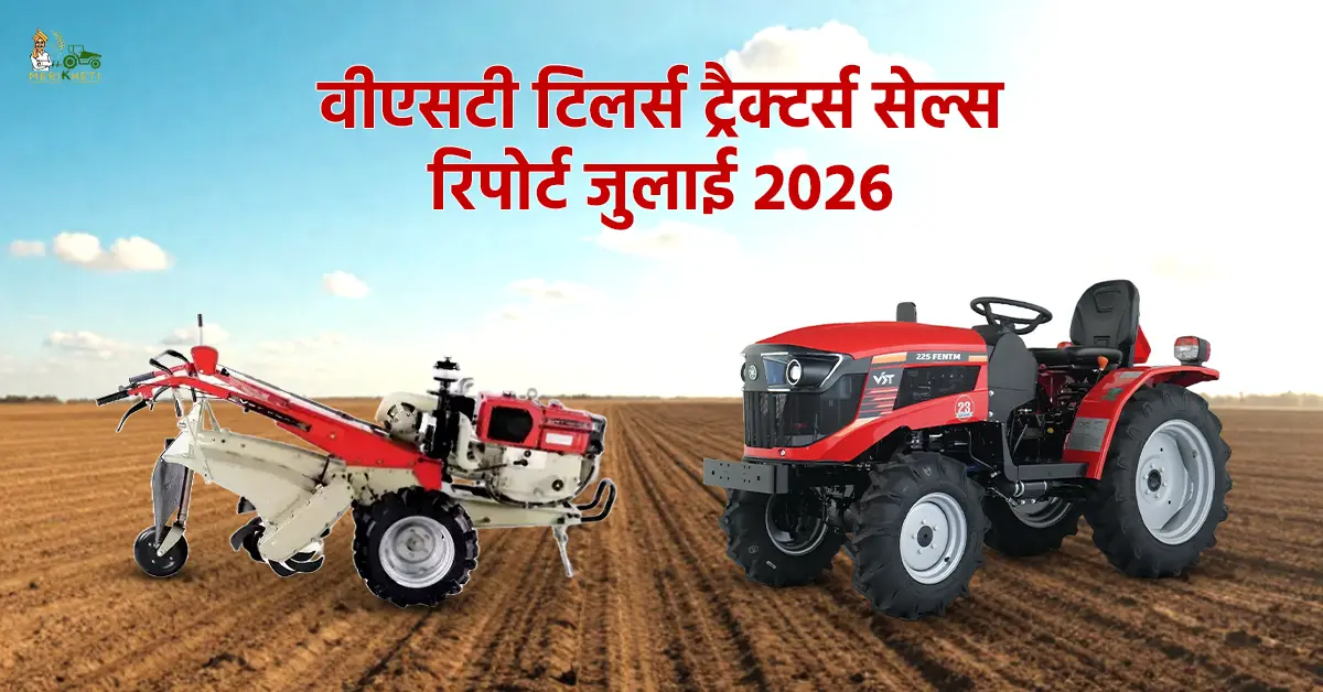 वीएसटी टिलर्स ट्रैक्टर्स सेल्स रिपोर्ट जुलाई 2026: कंपनी ने 5450 पावर टिलर और 403 ट्रैक्टर बेचे