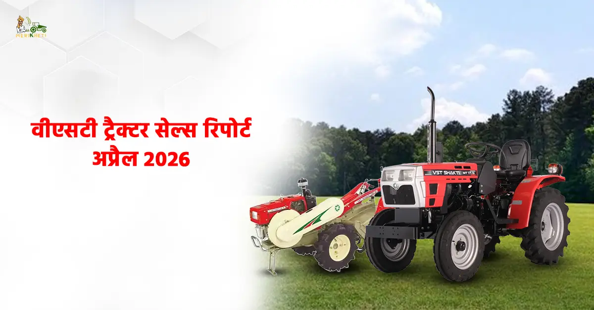 वीएसटी ट्रैक्टर सेल्स रिपोर्ट अप्रैल 2026: टिलर और ट्रैक्टर सेगमेंट में दमदार ग्रोथ
