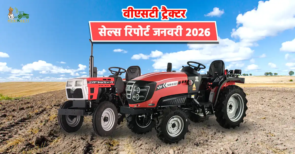 वीएसटी ट्रैक्टर सेल्स रिपोर्ट जनवरी 2026: 447 ट्रैक्टर और 4,810 पावर टिलर बेचे