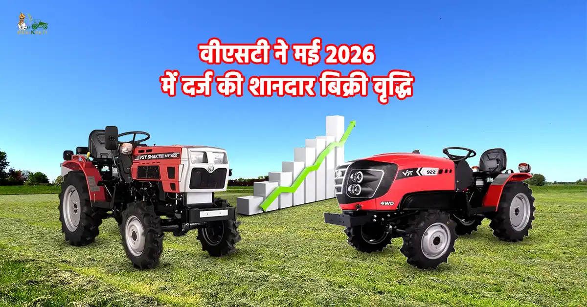 वीएसटी ट्रैक्टर सेल्स रिपोर्ट मई 2026: वीएसटी कंपनी ने 4,019 पावर टिलर और 453 ट्रैक्टर बेचे