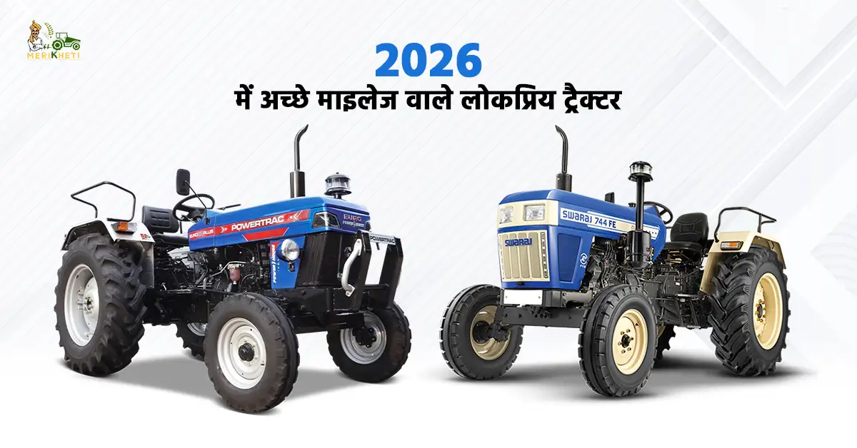 2026 में अच्छे माइलेज वाले लोकप्रिय ट्रैक्टर - जानें, कीमत, स्पेसिफिकेशन और फीचर्स