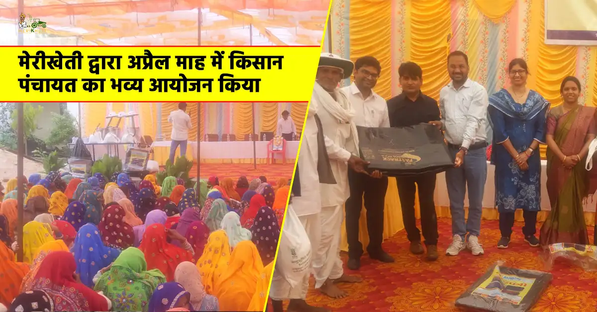 सवाई माधोपुर में मेरीखेती की अप्रैल किसान पंचायत का भव्य आयोजन