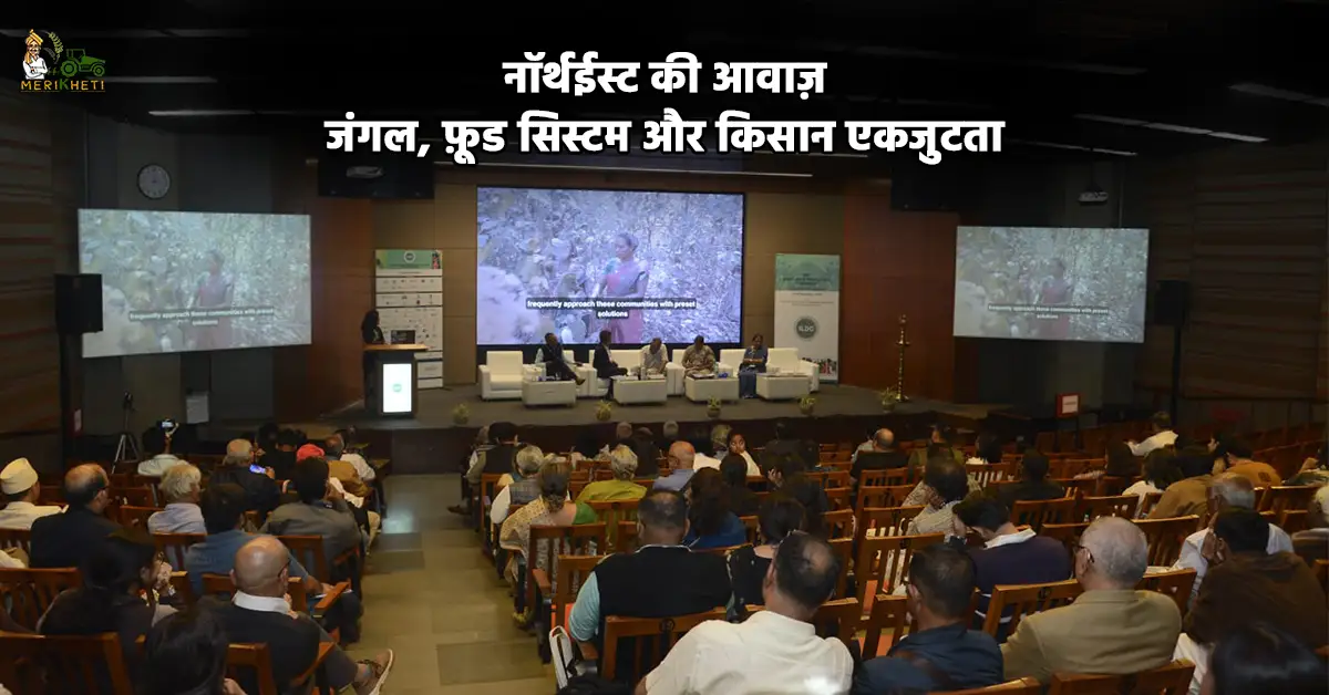 ILDC कॉन्फ्रेंस 2025: नॉर्थईस्ट की आवाज़, जंगल, फ़ूड सिस्टम और किसान एकजुटता