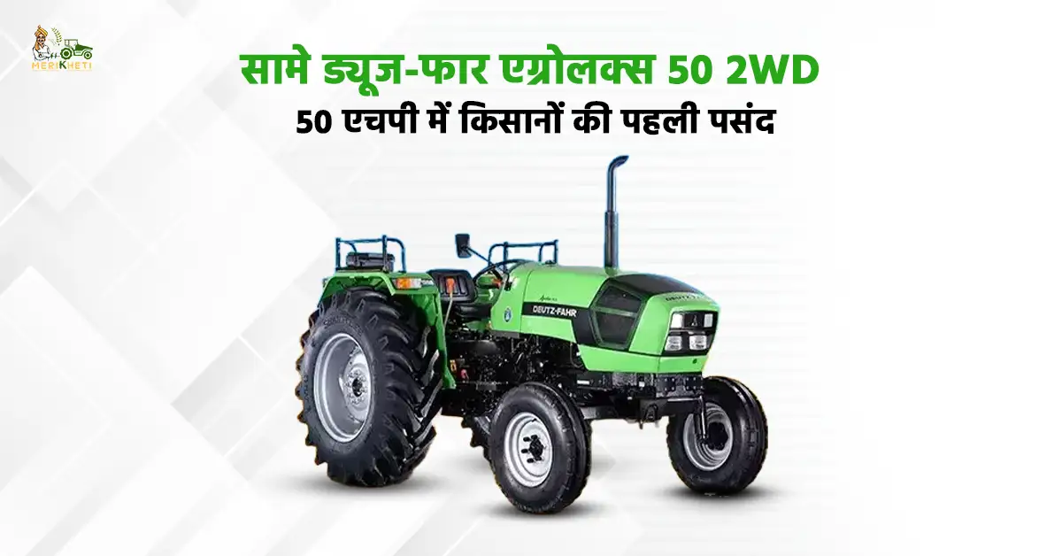 सामे ड्यूज-फार एग्रोलक्स 50 2WD: 50 एचपी में किसानों की पहली पसंद