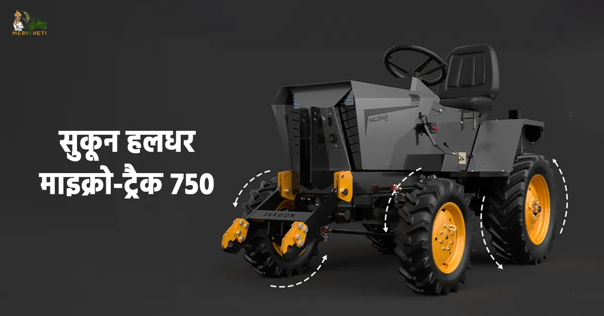 सुकून हलधर माइक्रो-ट्रैक 750: 15 एचपी श्रेणी में बेहतरीन इलेक्ट्रिक ट्रैक्टर