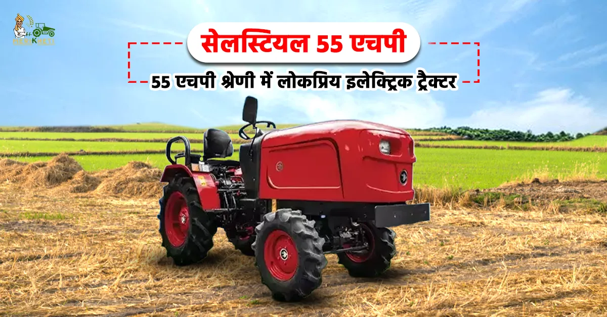 सेलस्टियल 55 एचपी: 55 एचपी श्रेणी में लोकप्रिय इलेक्ट्रिक ट्रैक्टर