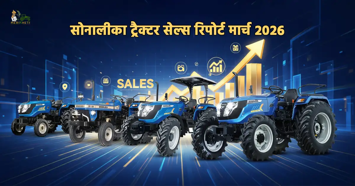 सोनालिका ट्रैक्टर्स ने रचा इतिहास FY26 में 1,80,504 ट्रैक्टरों की रिकॉर्ड बिक्री 30वें वर्ष में ऐतिहासिक उपलब्धि