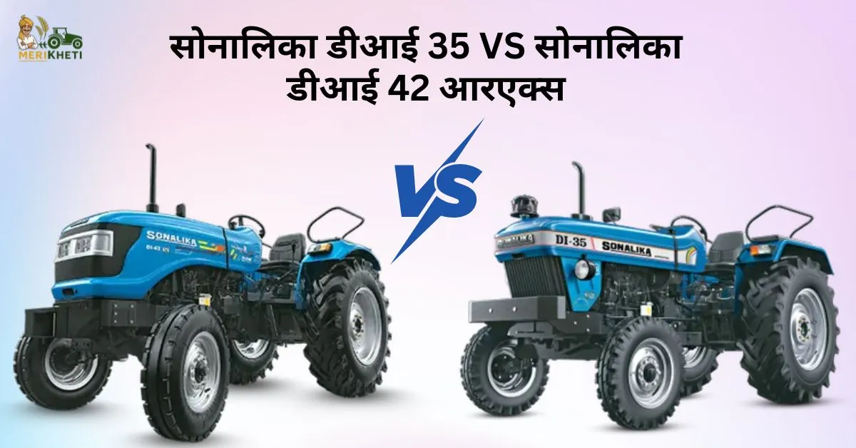 सोनालिका डीआई 35 VS सोनालिका डीआई 42 आरएक्स - सही ट्रैक्टर चुनें! 