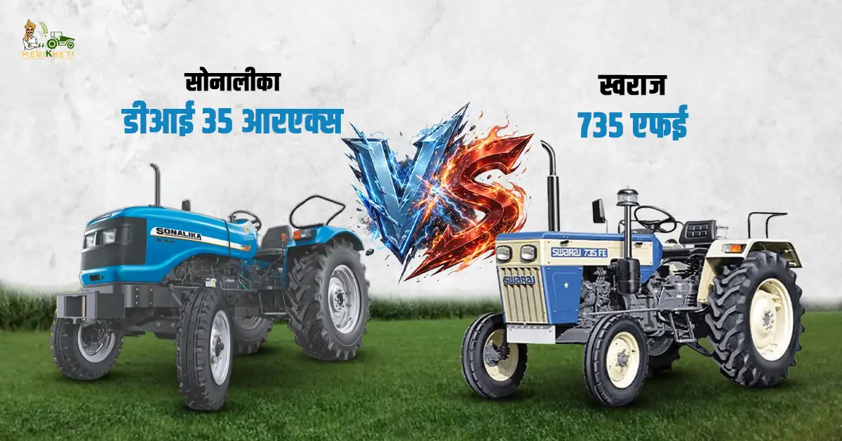 सोनालीका डीआई 35 आरएक्स VS स्वराज 735 एफई: कौन सा ट्रैक्टर खेती के लिए बेस्ट है?