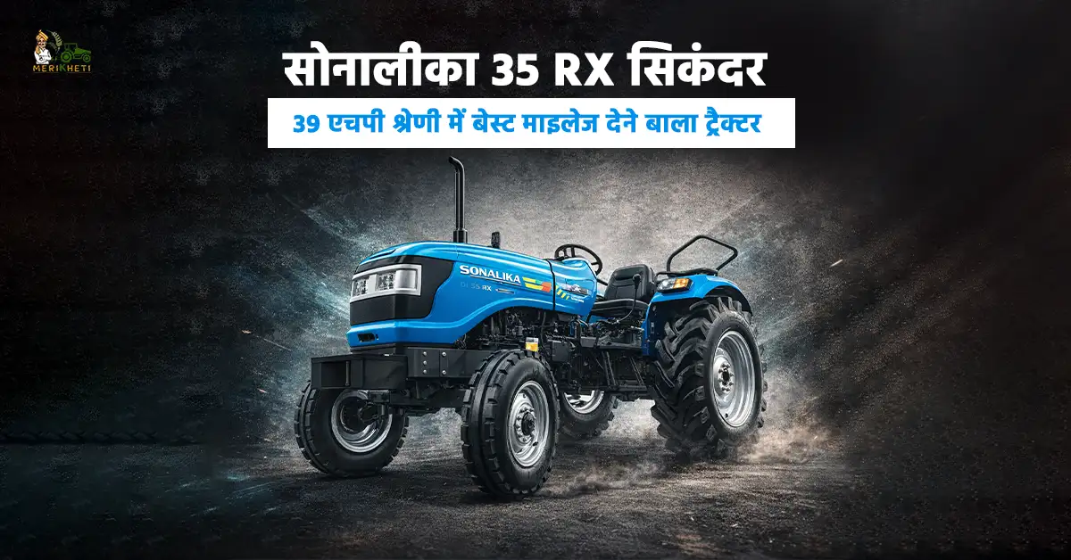 सोनालीका 35 RX सिकंदर: 39 एचपी श्रेणी में बेस्ट माइलेज देने बाला ट्रैक्टर