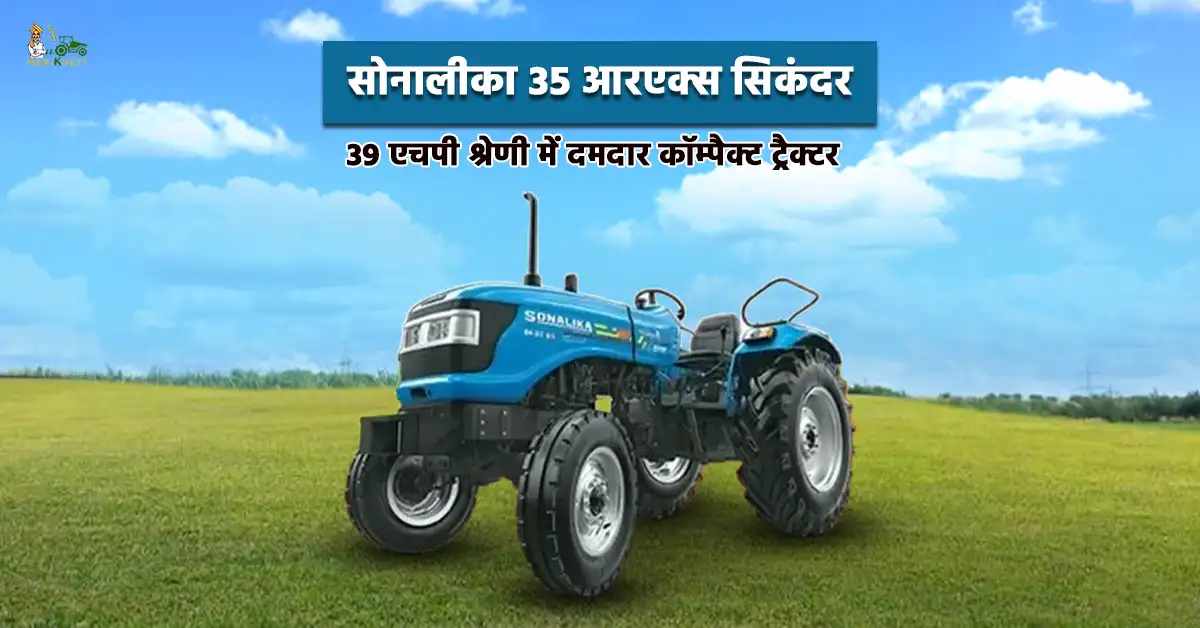 सोनालीका 35 आरएक्स सिकंदर: 39 एचपी श्रेणी में दमदार कॉम्पैक्ट ट्रैक्टर