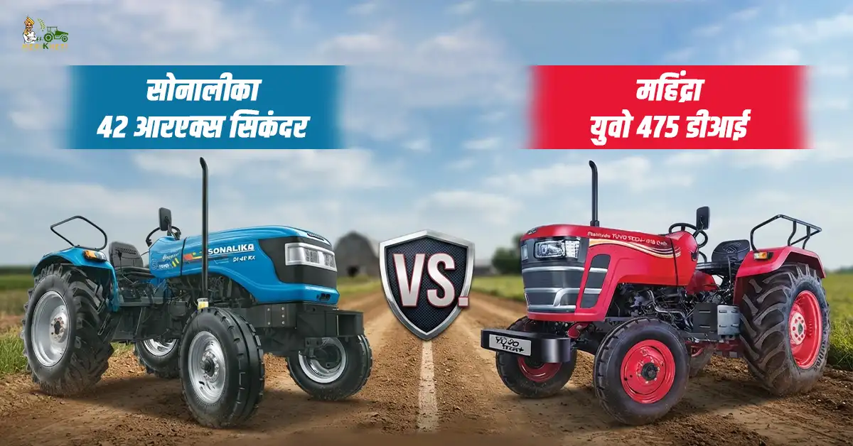 सोनालीका 42 आरएक्स सिकंदर VS महिंद्रा युवो 475 डीआई: फीचर्स, स्पेसिफिकेशन और कीमत